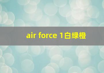 air force 1白绿橙